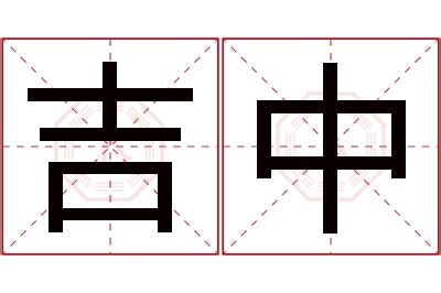 嫻名字 開吉 意思